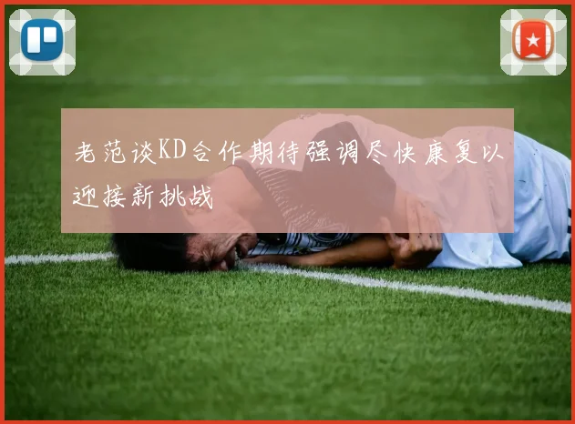 老范谈KD合作期待强调尽快康复以迎接新挑战