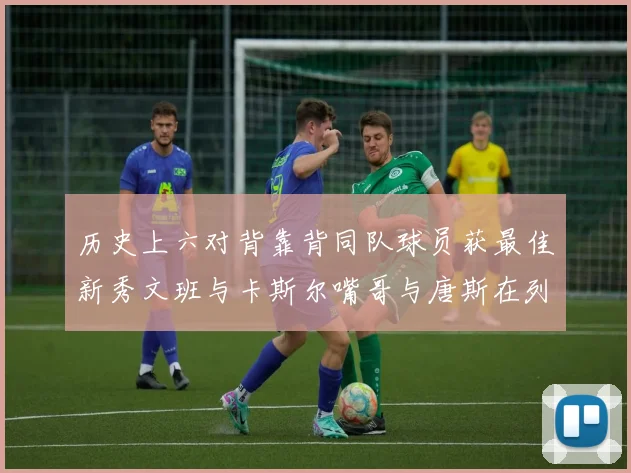 历史上六对背靠背同队球员获最佳新秀文班与卡斯尔嘴哥与唐斯在列