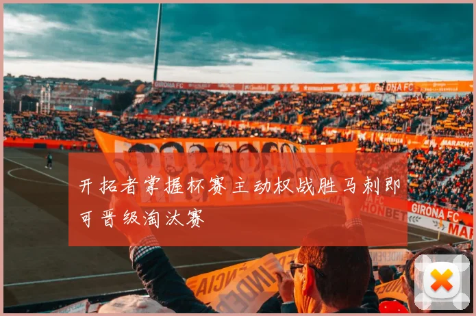 开拓者掌握杯赛主动权战胜马刺即可晋级淘汰赛