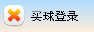 买球登录 Logo